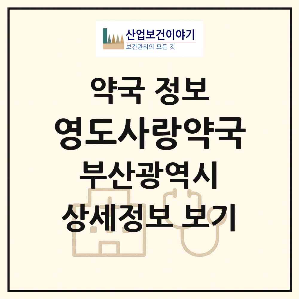 2026 영도사랑약국 (부산 영도구 봉래동3가) | 위치·전화번호·약사수 약국 정보