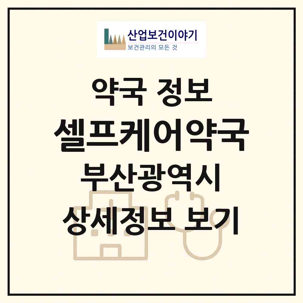 2026 셀프케어약국 (부산 남구 문현동) | 위치·전화번호·약사수 약국 정보