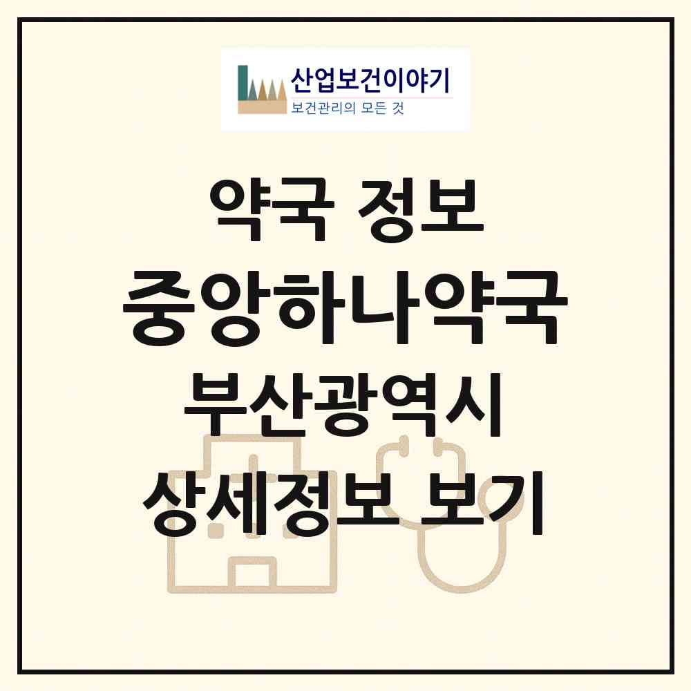 2026 중앙하나약국 (부산 부산진구 범천동) | 위치·전화번호·약사수 약국 정보