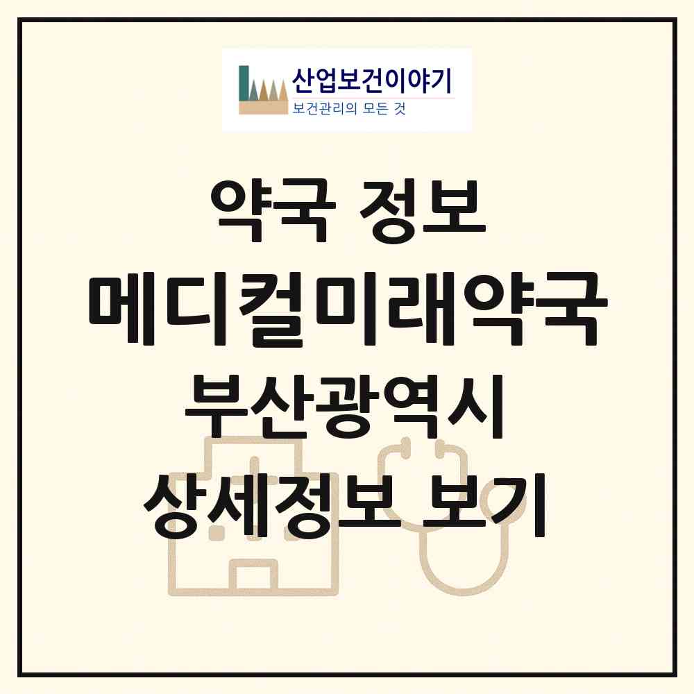2026 메디컬미래약국 (부산 서구 동대신동2가) | 위치·전화번호·약사수 약국 정보