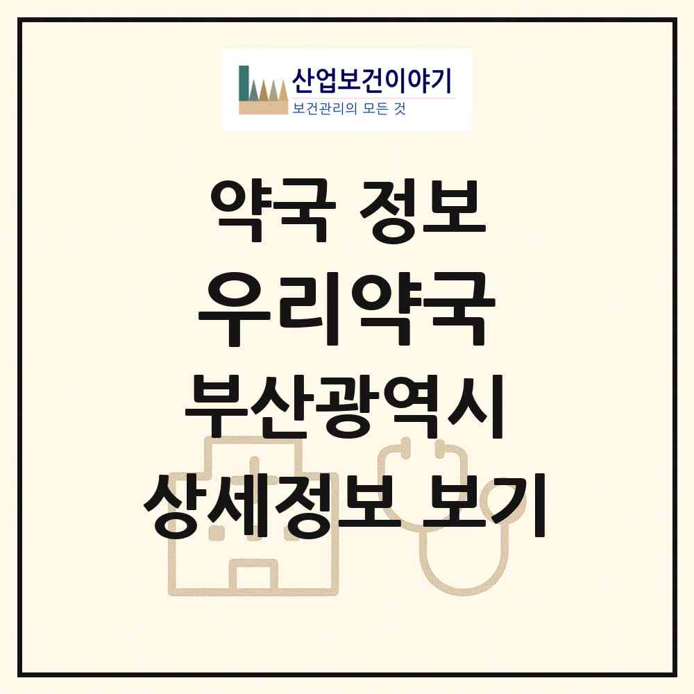 2026 우리약국 (부산 남구 용호동) | 위치·전화번호·약사수 약국 정보