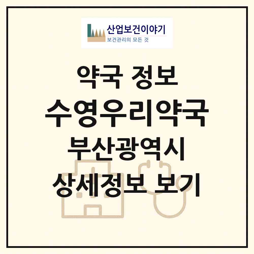 2026 수영우리약국 (부산 수영구 수영동) | 위치·전화번호·약사수 약국 정보