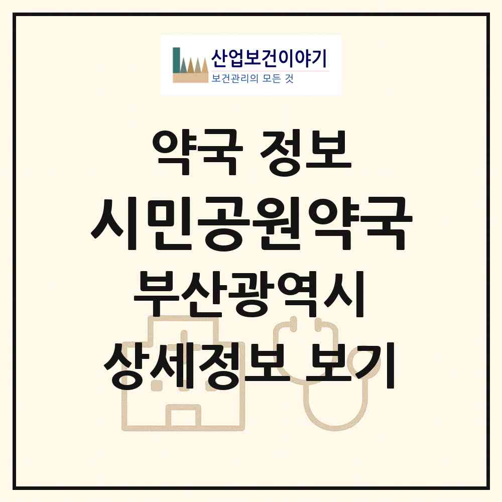 2026 시민공원약국 (부산 부산진구 부암동) | 위치·전화번호·약사수 약국 정보