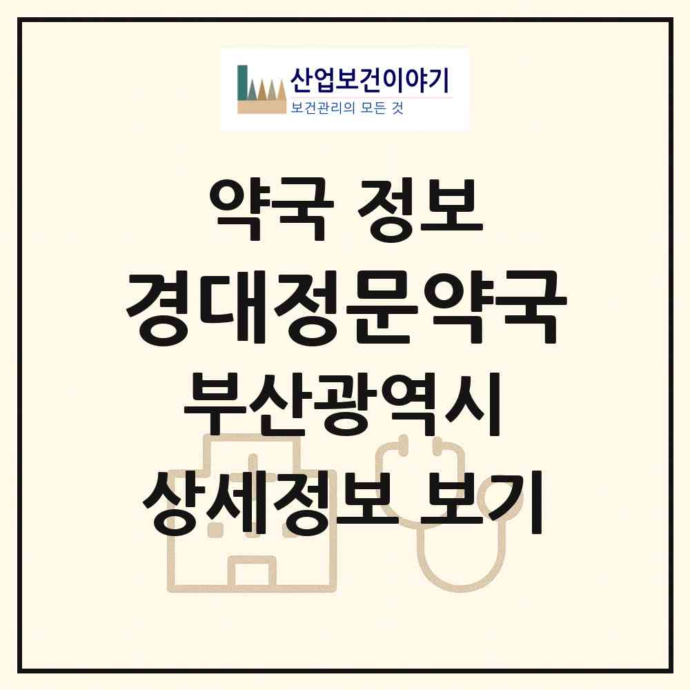 2026 경대정문약국 (부산 남구 대연동) | 위치·전화번호·약사수 약국 정보