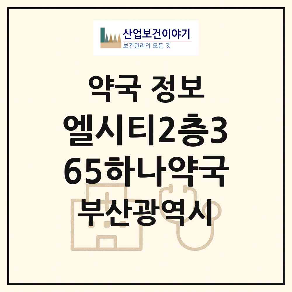 2026 엘시티2층365하나약국 (부산 해운대구 중동) | 위치·전화번호·약사수 약국 정보