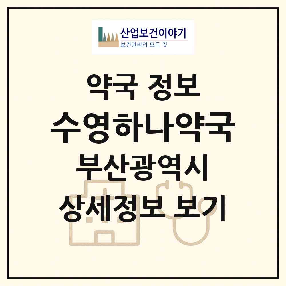 2026 수영하나약국 (부산 수영구 광안동) | 위치·전화번호·약사수 약국 정보