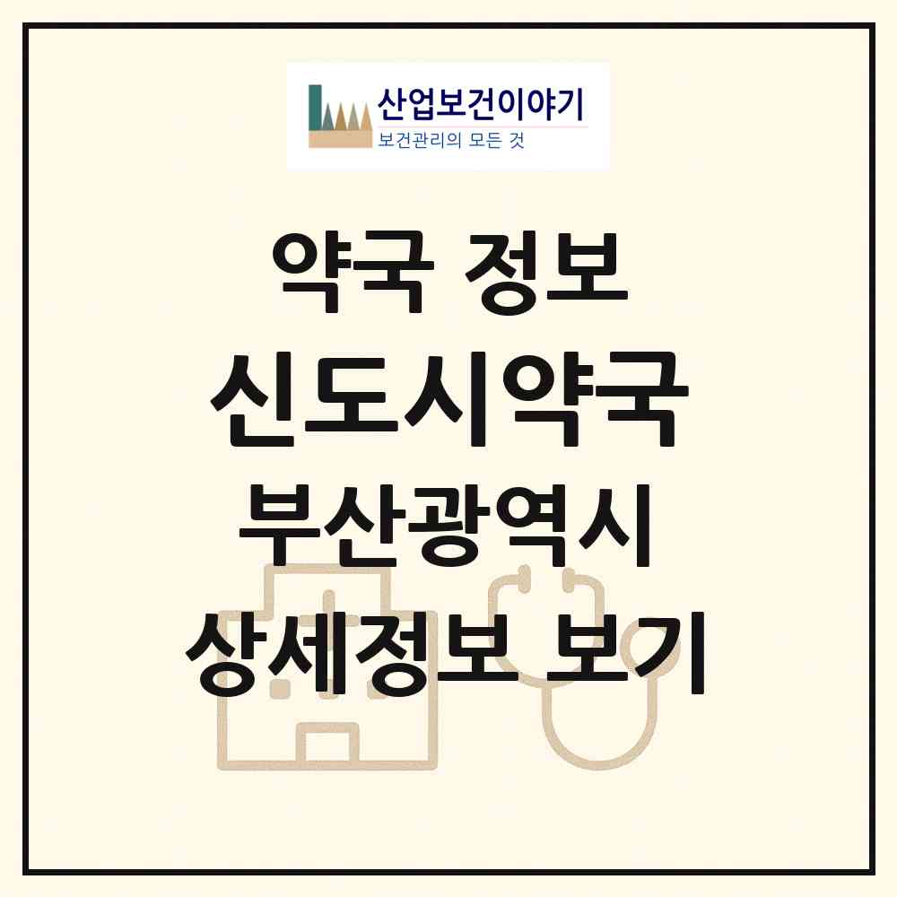 2026 신도시약국 (부산 기장군 정관읍) | 위치·전화번호·약사수 약국 정보