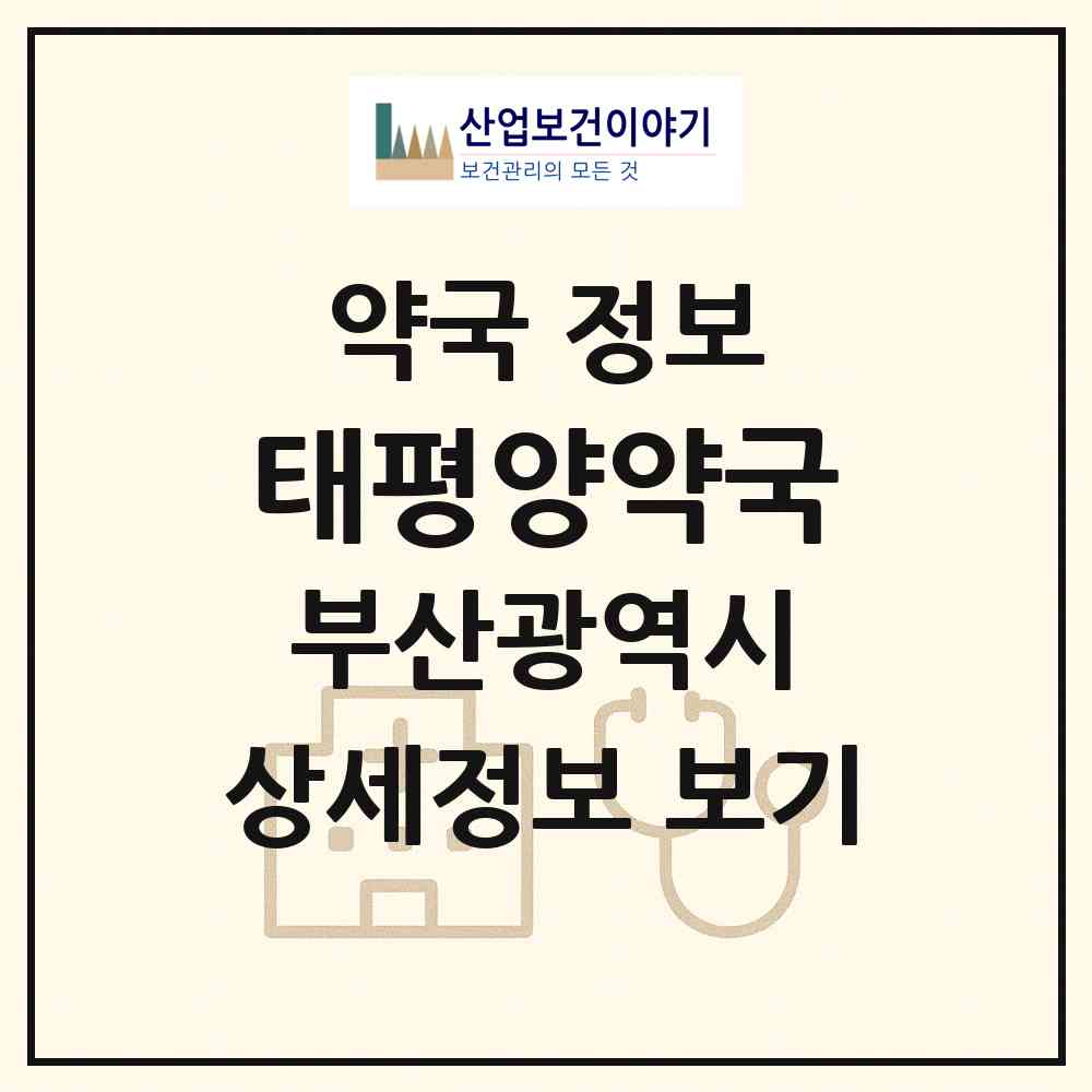 2026 태평양약국 (부산 동래구 온천동) | 위치·전화번호·약사수 약국 정보