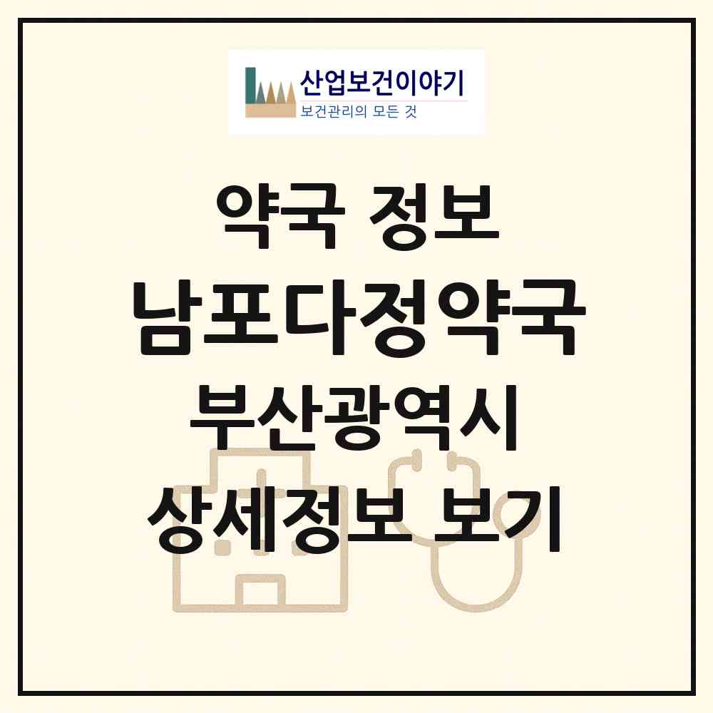 2026 남포다정약국 (부산 중구 남포동6가) | 위치·전화번호·약사수 약국 정보