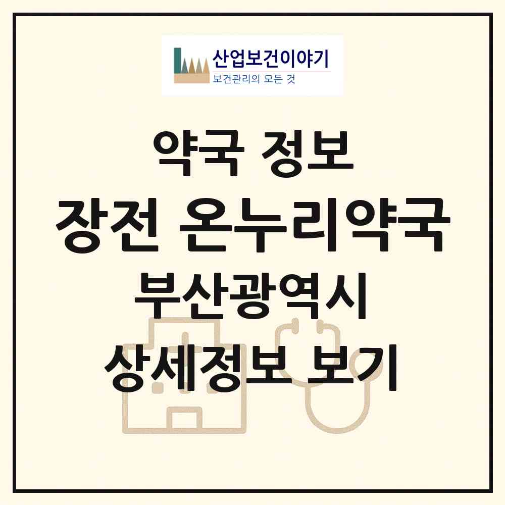 2026 장전 온누리약국 (부산 금정구 장전동) | 위치·전화번호·약사수 약국 정보