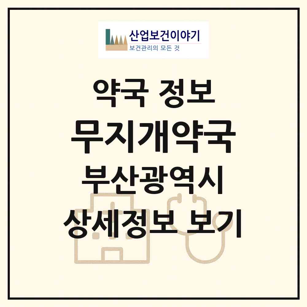 2026 무지개약국 (부산 기장군 일광읍) | 위치·전화번호·약사수 약국 정보