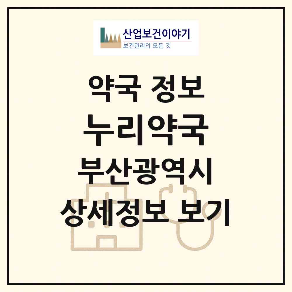 2026 누리약국 (부산 기장군 정관읍) | 위치·전화번호·약사수 약국 정보