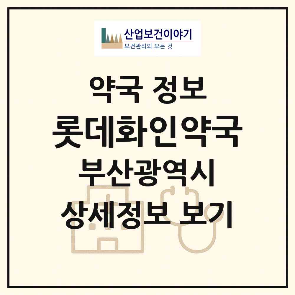 2026 롯데화인약국 (부산 해운대구 좌동) | 위치·전화번호·약사수 약국 정보