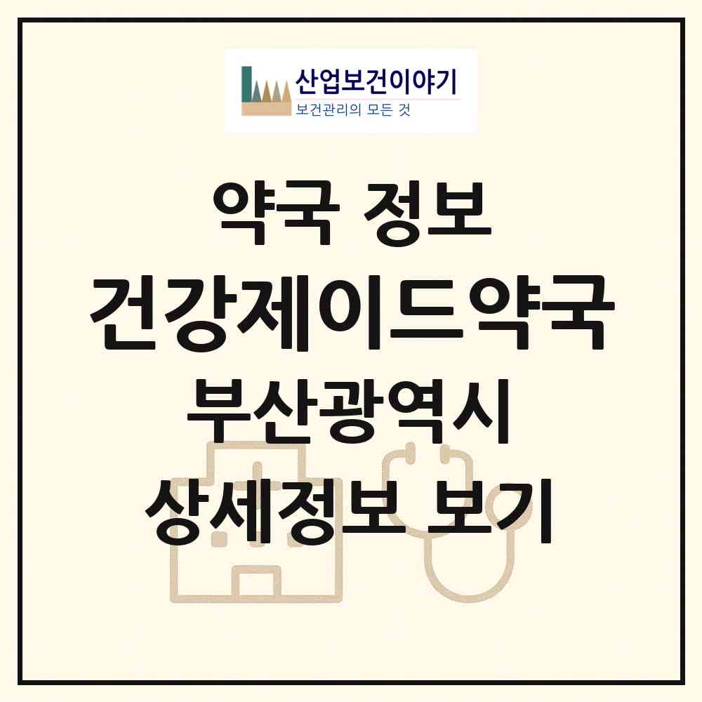 2026 건강제이드약국 (부산 서구 동대신동3가) | 위치·전화번호·약사수 약국 정보