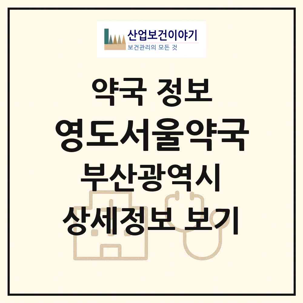 2026 영도서울약국 (부산 영도구 영선동2가) | 위치·전화번호·약사수 약국 정보