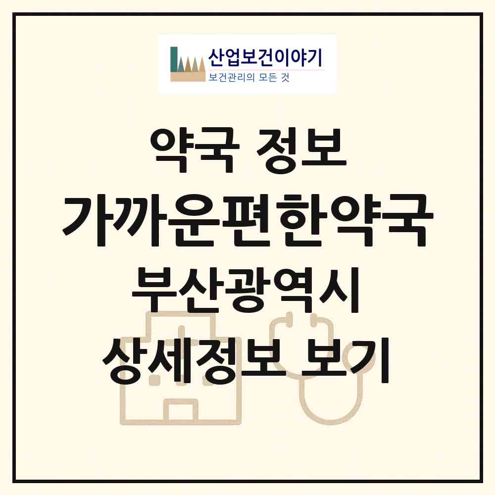 2026 가까운편한약국 (부산 사상구 감전동) | 위치·전화번호·약사수 약국 정보