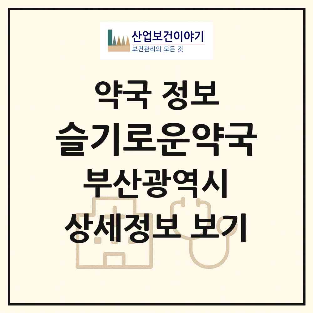 2026 슬기로운약국 (부산 부산진구 부전동) | 위치·전화번호·약사수 약국 정보