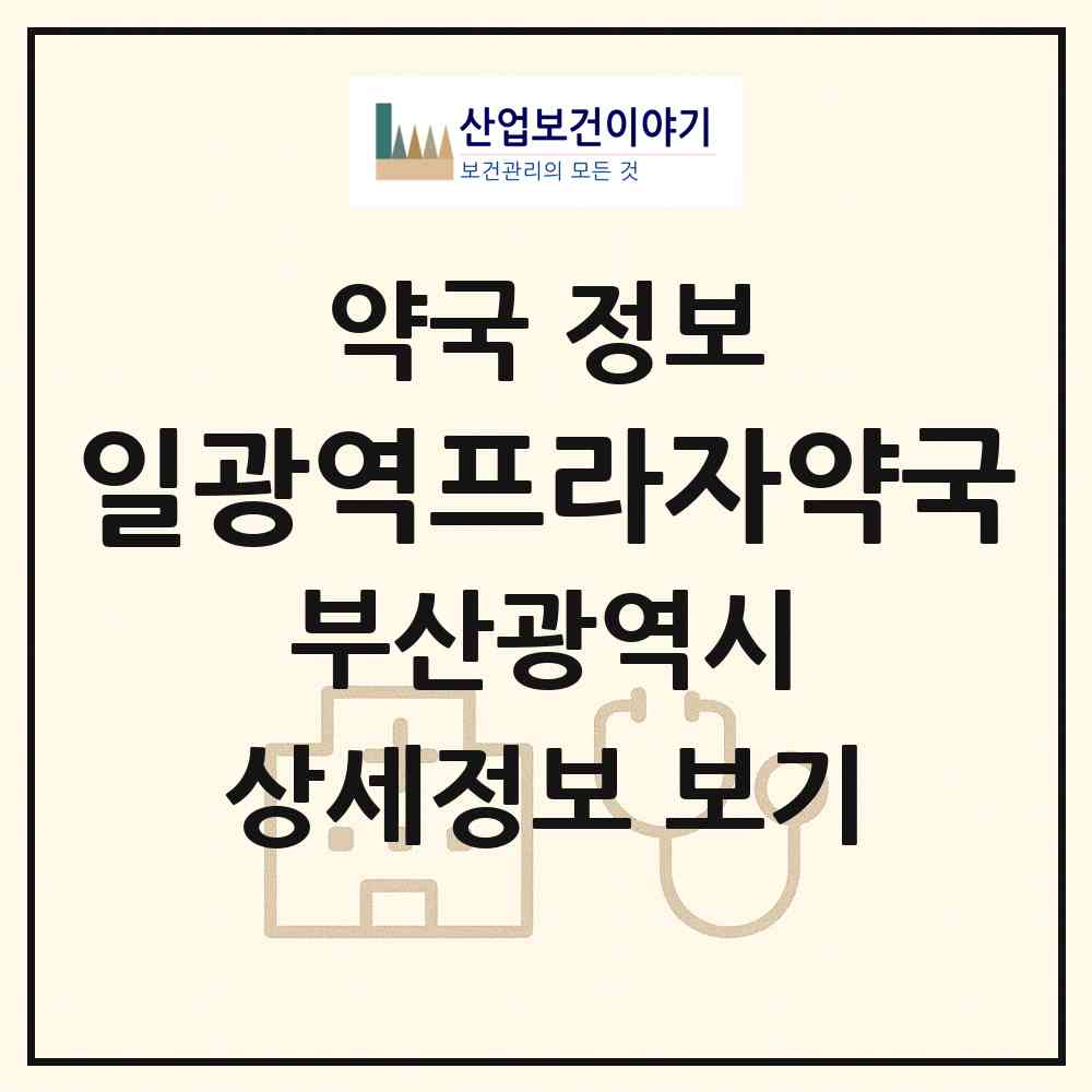 2026 일광역프라자약국 (부산 기장군 일광면) | 위치·전화번호·약사수 약국 정보