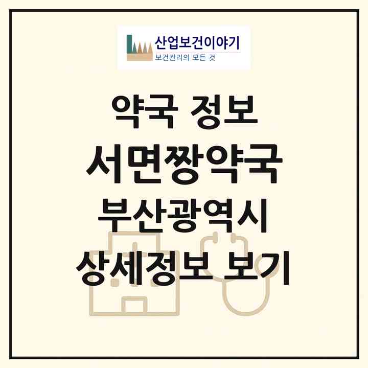2026 서면짱약국 (부산 부산진구 부전동) | 위치·전화번호·약사수 약국 정보
