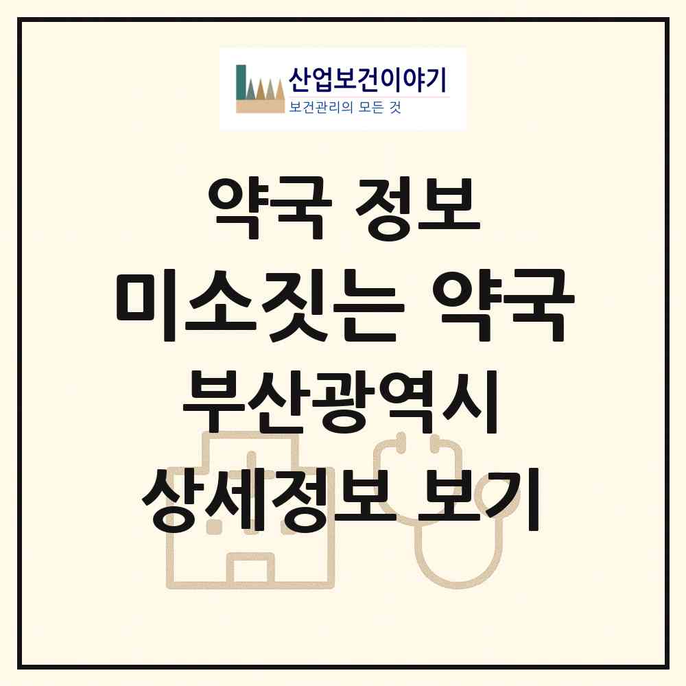 2026 미소짓는 약국 (부산 사하구 하단동) | 위치·전화번호·약사수 약국 정보