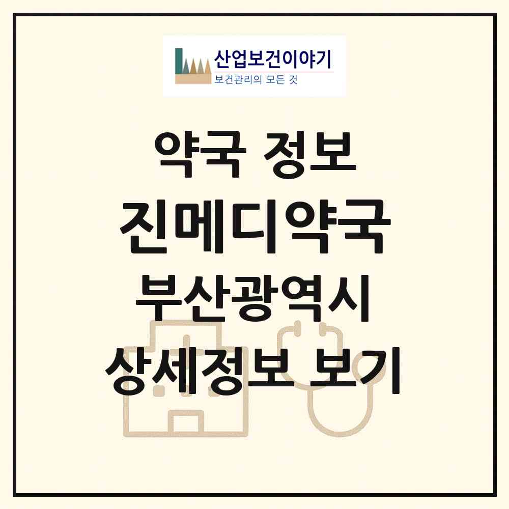 2026 진메디약국 (부산 연제구 연산동) | 위치·전화번호·약사수 약국 정보