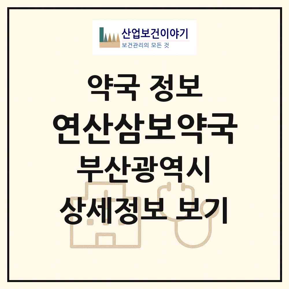 2026 연산삼보약국 (부산 연제구 연산동) | 위치·전화번호·약사수 약국 정보