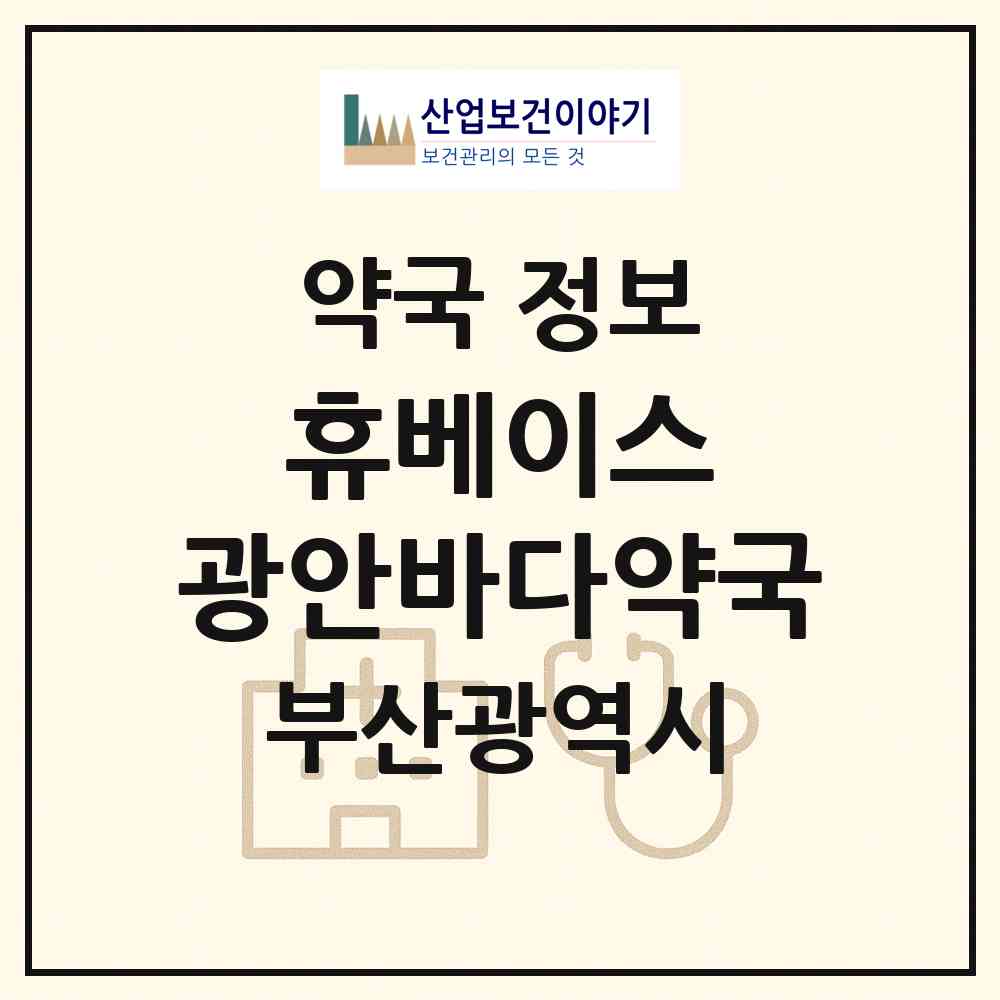 2026 휴베이스 광안바다약국 (부산 수영구 광안동) | 위치·전화번호·약사수 약국 정보