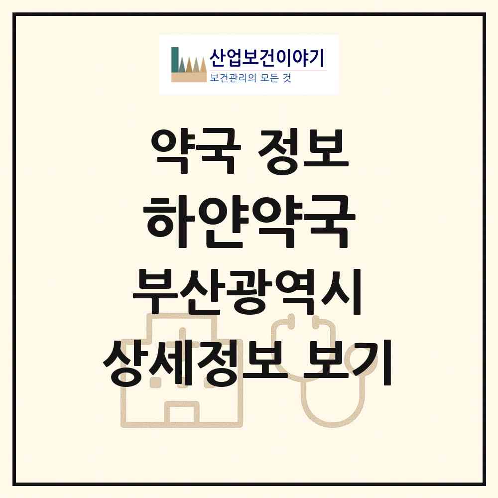 2026 하얀약국 (부산 동래구 안락동) | 위치·전화번호·약사수 약국 정보