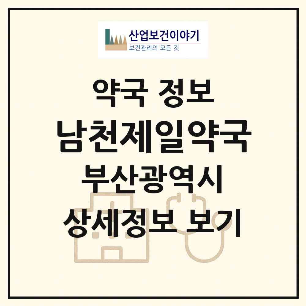 2026 남천제일약국 (부산 남구 대연동) | 위치·전화번호·약사수 약국 정보