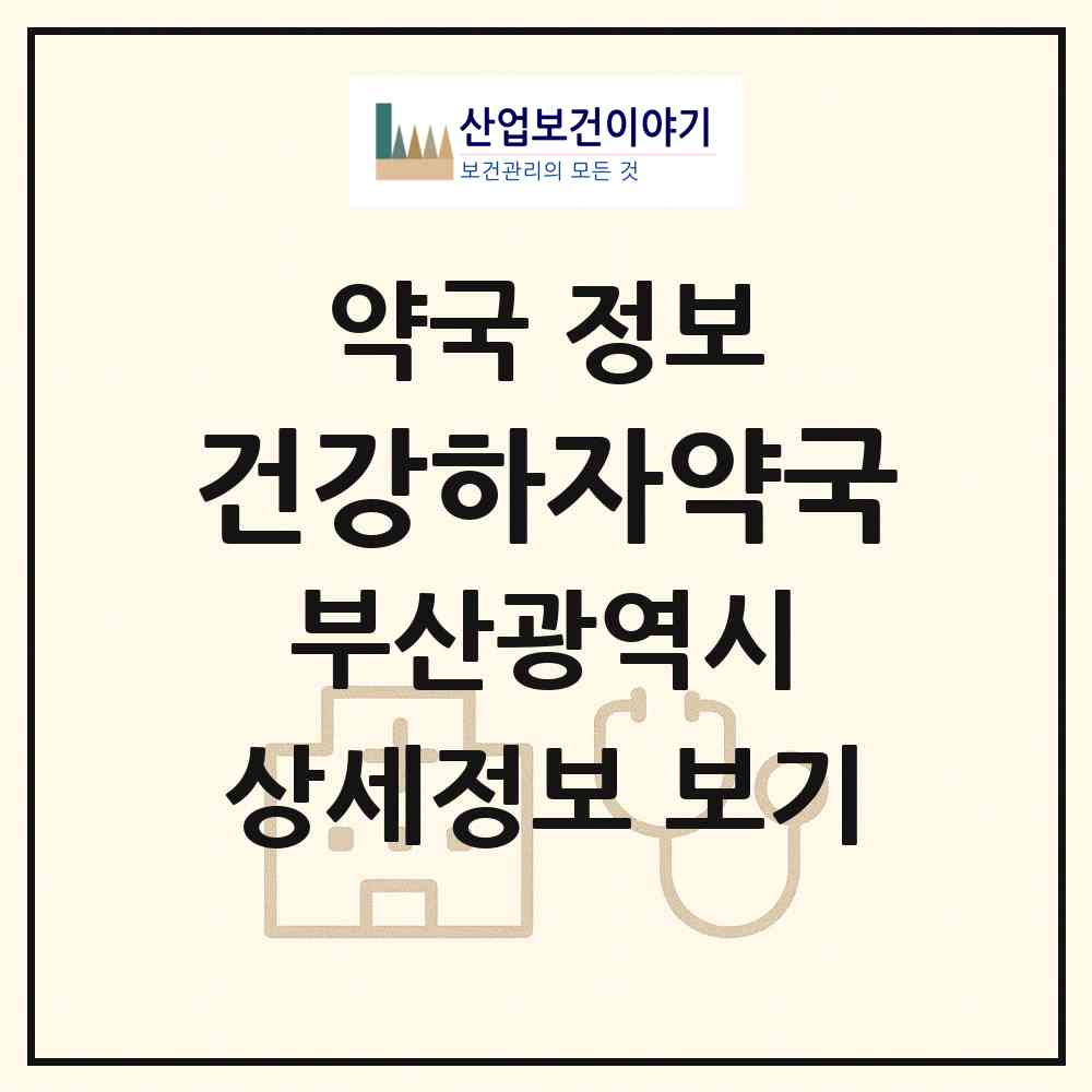 2026 건강하자약국 (부산 강서구 명지동) | 위치·전화번호·약사수 약국 정보