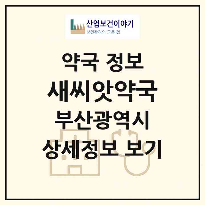 2026 새씨앗약국 (부산 해운대구 반여동) | 위치·전화번호·약사수 약국 정보