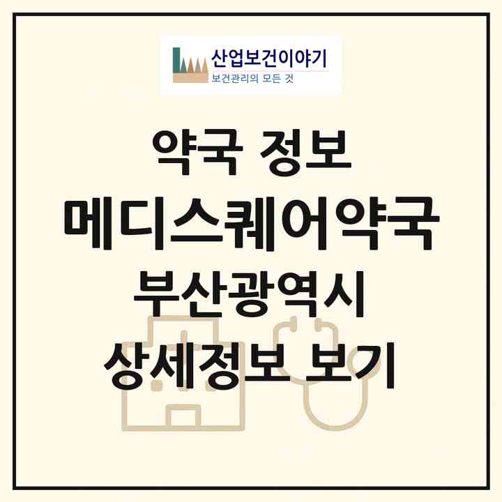 2026 메디스퀘어약국 (부산 중구 남포동3가) | 위치·전화번호·약사수 약국 정보