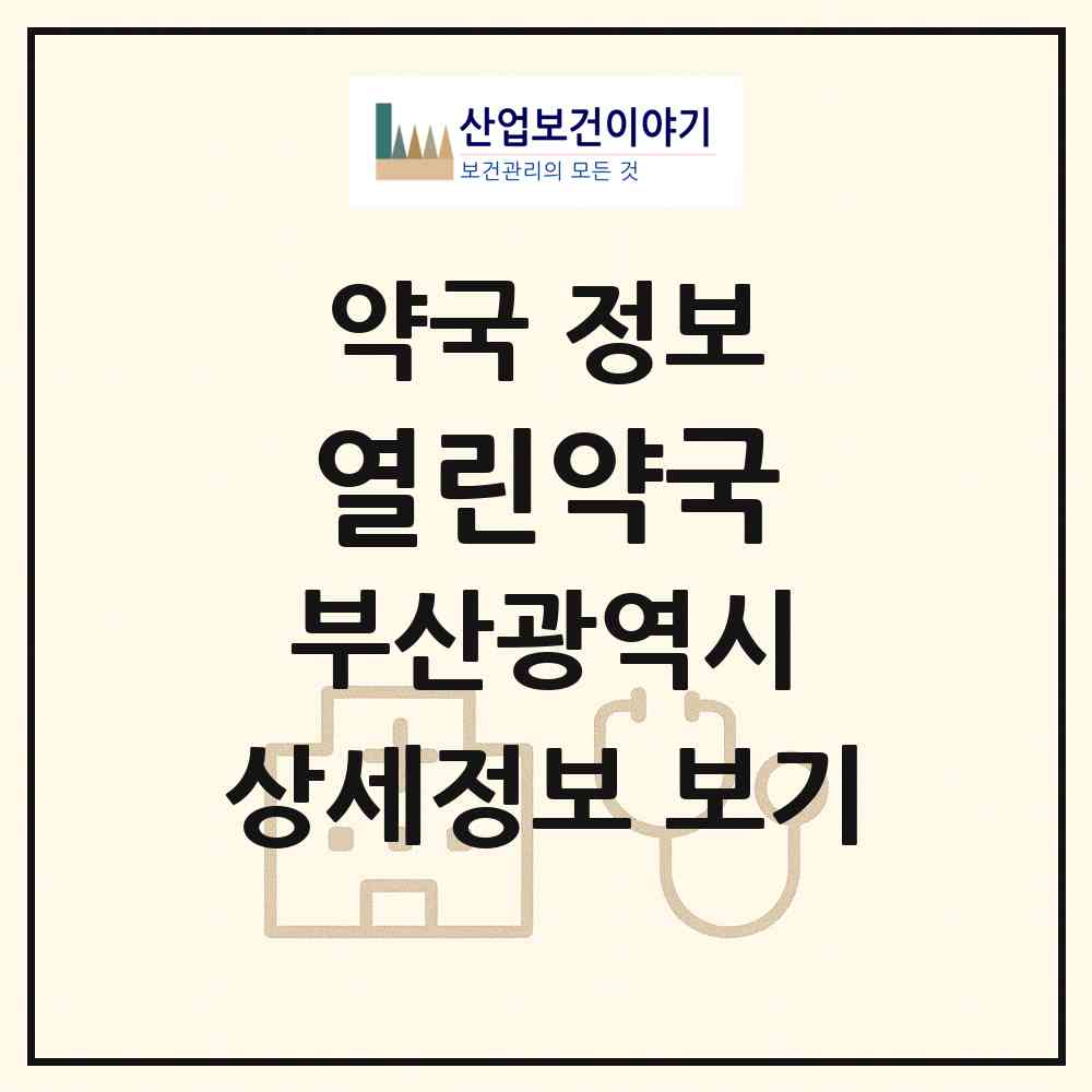 2026 열린약국 (부산 부산진구 양정동) | 위치·전화번호·약사수 약국 정보