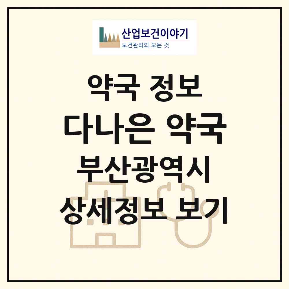 2026 다나은 약국 (부산 연제구 연산동) | 위치·전화번호·약사수 약국 정보