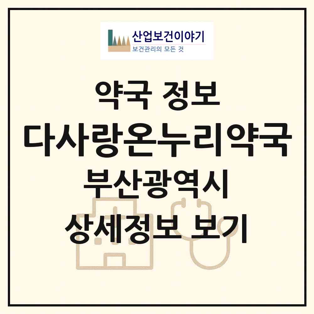 2026 다사랑온누리약국 (부산 사상구 괘법동) | 위치·전화번호·약사수 약국 정보