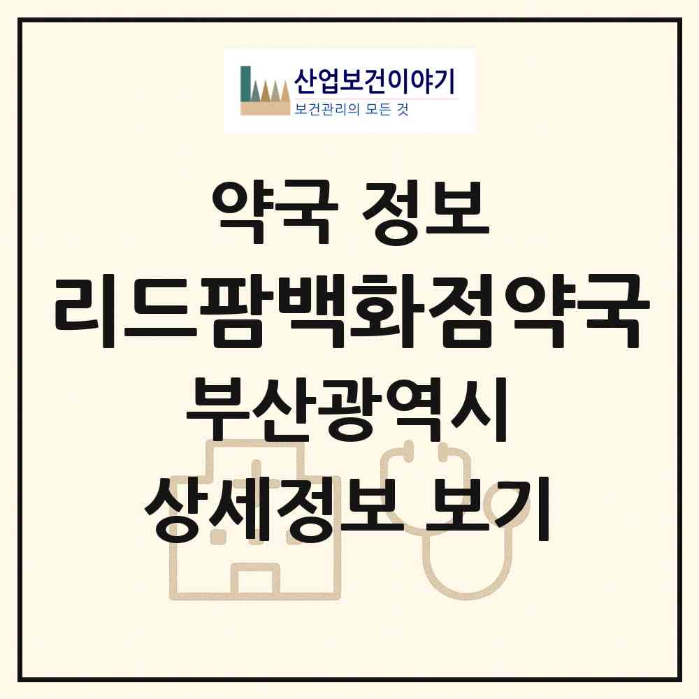 2026 리드팜백화점약국 (부산 부산진구 부전동) | 위치·전화번호·약사수 약국 정보