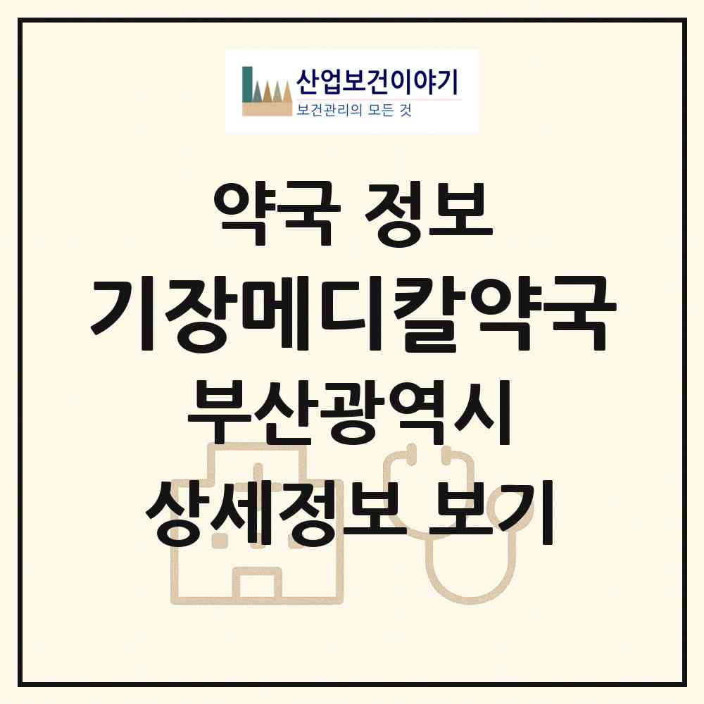 2026 기장메디칼약국 (부산 기장군 기장읍) | 위치·전화번호·약사수 약국 정보
