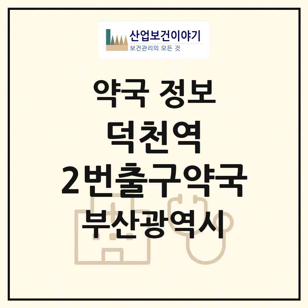 2026 덕천역 2번출구약국 (부산 북구 덕천동) | 위치·전화번호·약사수 약국 정보