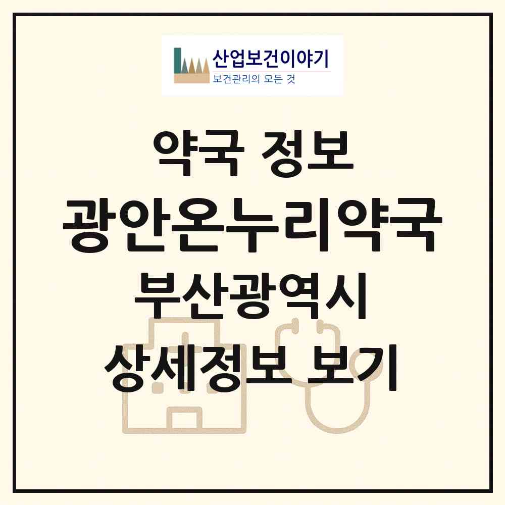 2026 광안온누리약국 (부산 수영구 남천동) | 위치·전화번호·약사수 약국 정보