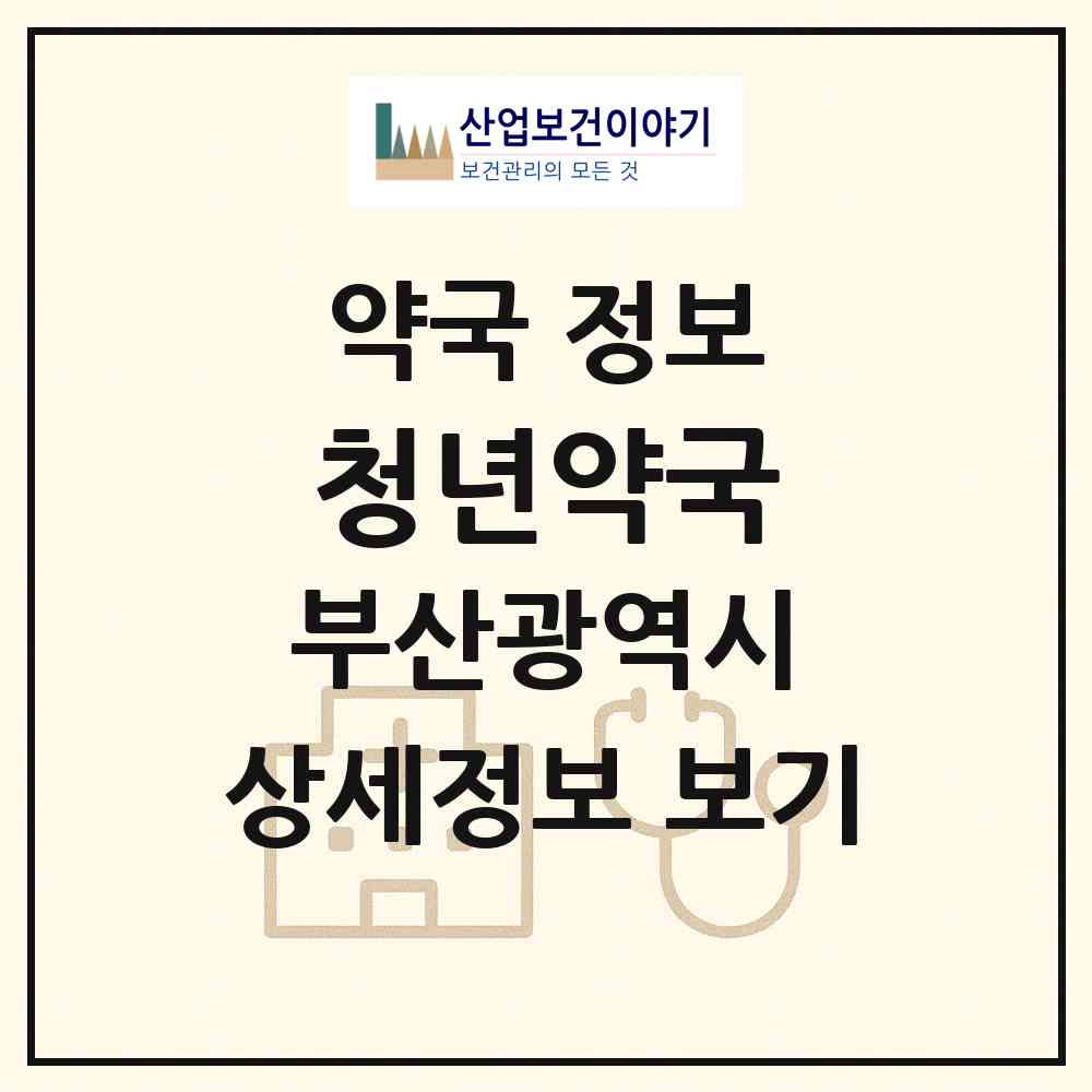 2026 청년약국 (부산 사하구 하단동) | 위치·전화번호·약사수 약국 정보