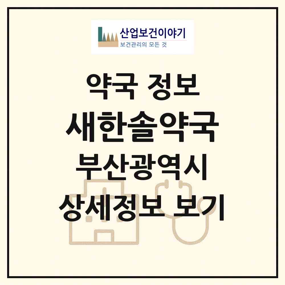 2026 새한솔약국 (부산 중구 동광동5가) | 위치·전화번호·약사수 약국 정보