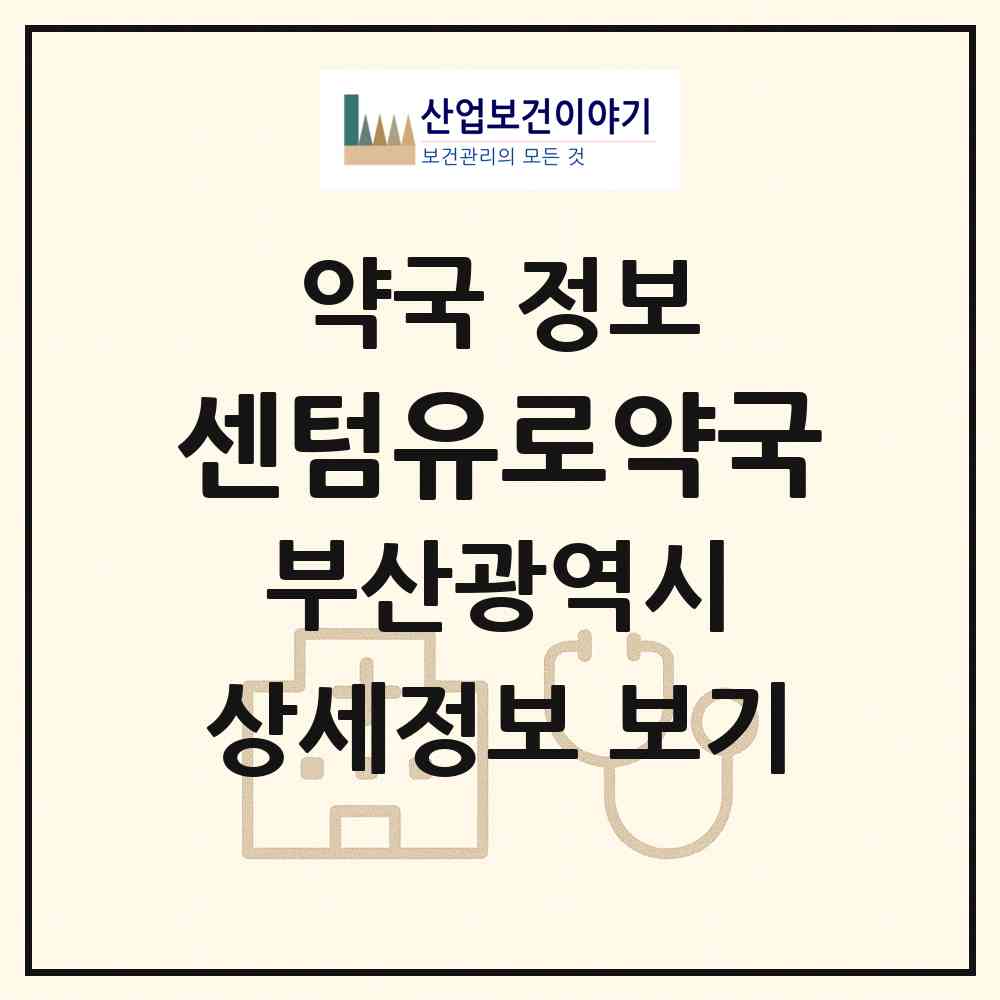 2026 센텀유로약국 (부산 해운대구 우동) | 위치·전화번호·약사수 약국 정보