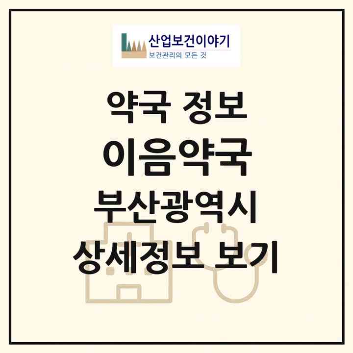 2026 이음약국 (부산 북구 덕천동) | 위치·전화번호·약사수 약국 정보