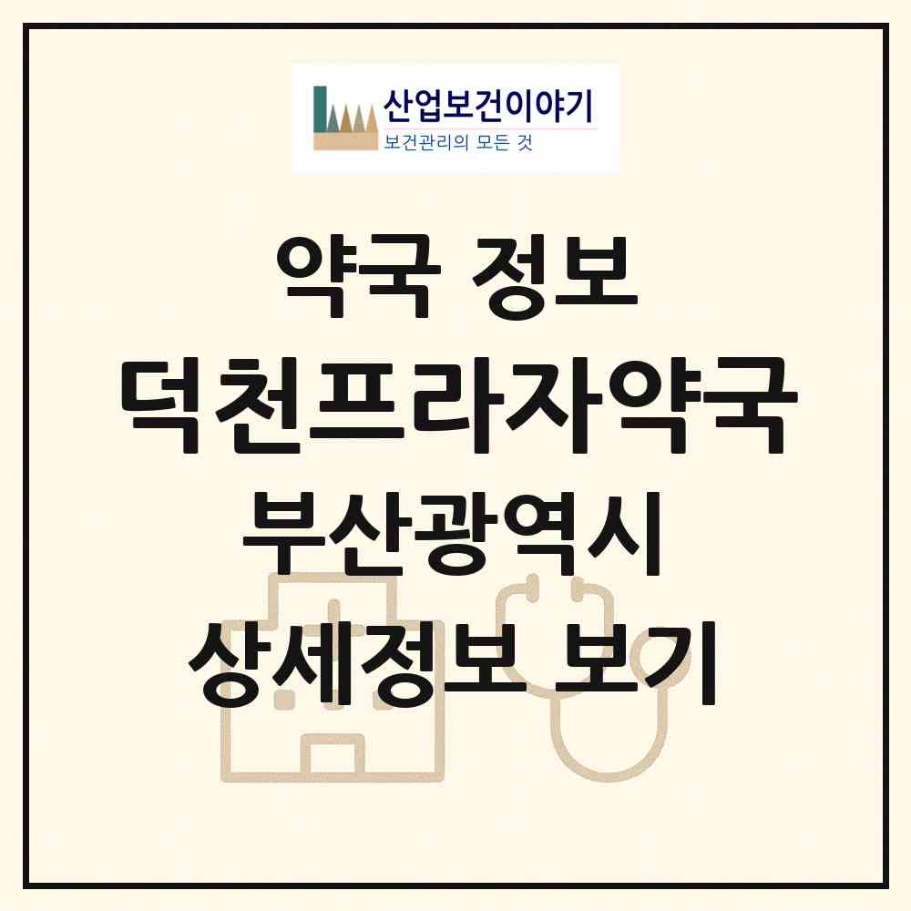 2026 덕천프라자약국 (부산 북구 덕천동) | 위치·전화번호·약사수 약국 정보