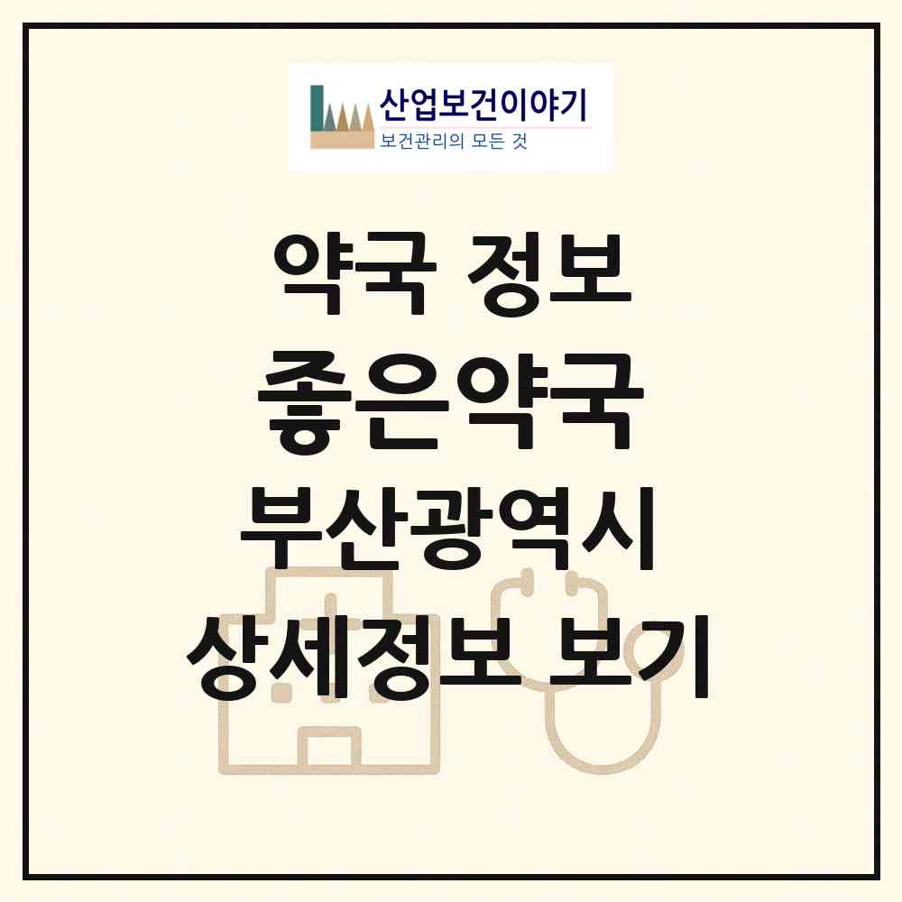 2026 좋은약국 (부산 북구 덕천동) | 위치·전화번호·약사수 약국 정보
