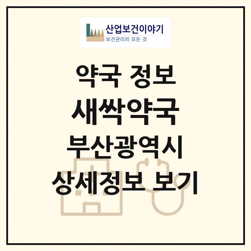 2026 새싹약국 (부산 서구 암남동) | 위치·전화번호·약사수 약국 정보