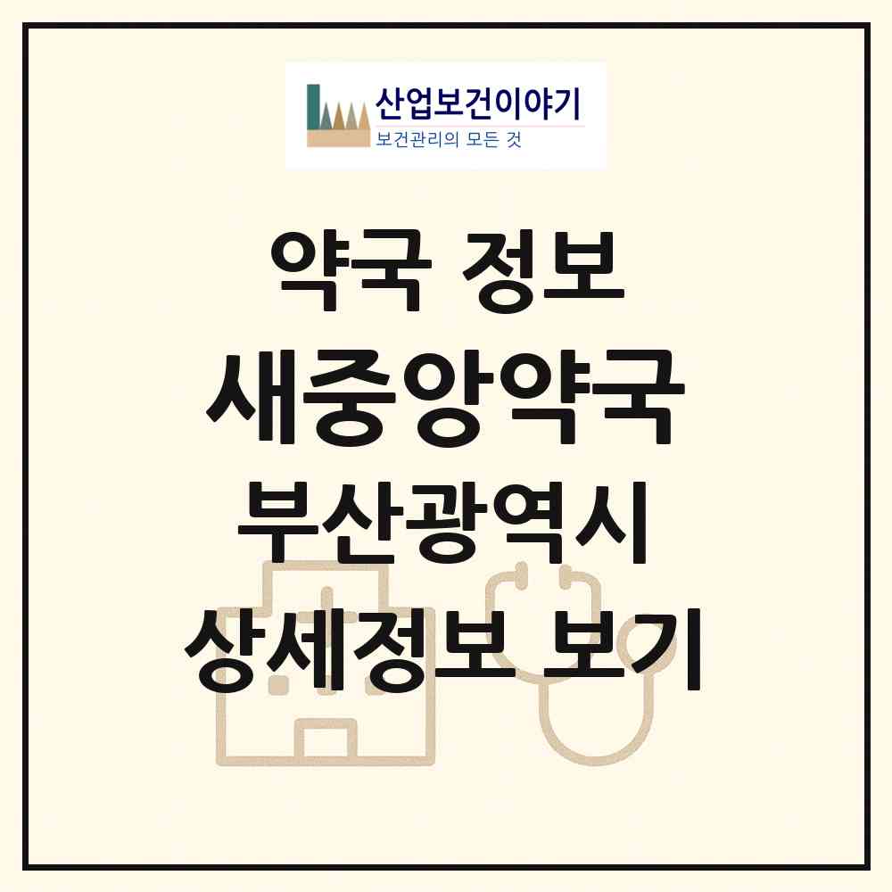 2026 새중앙약국 (부산 북구 만덕동) | 위치·전화번호·약사수 약국 정보
