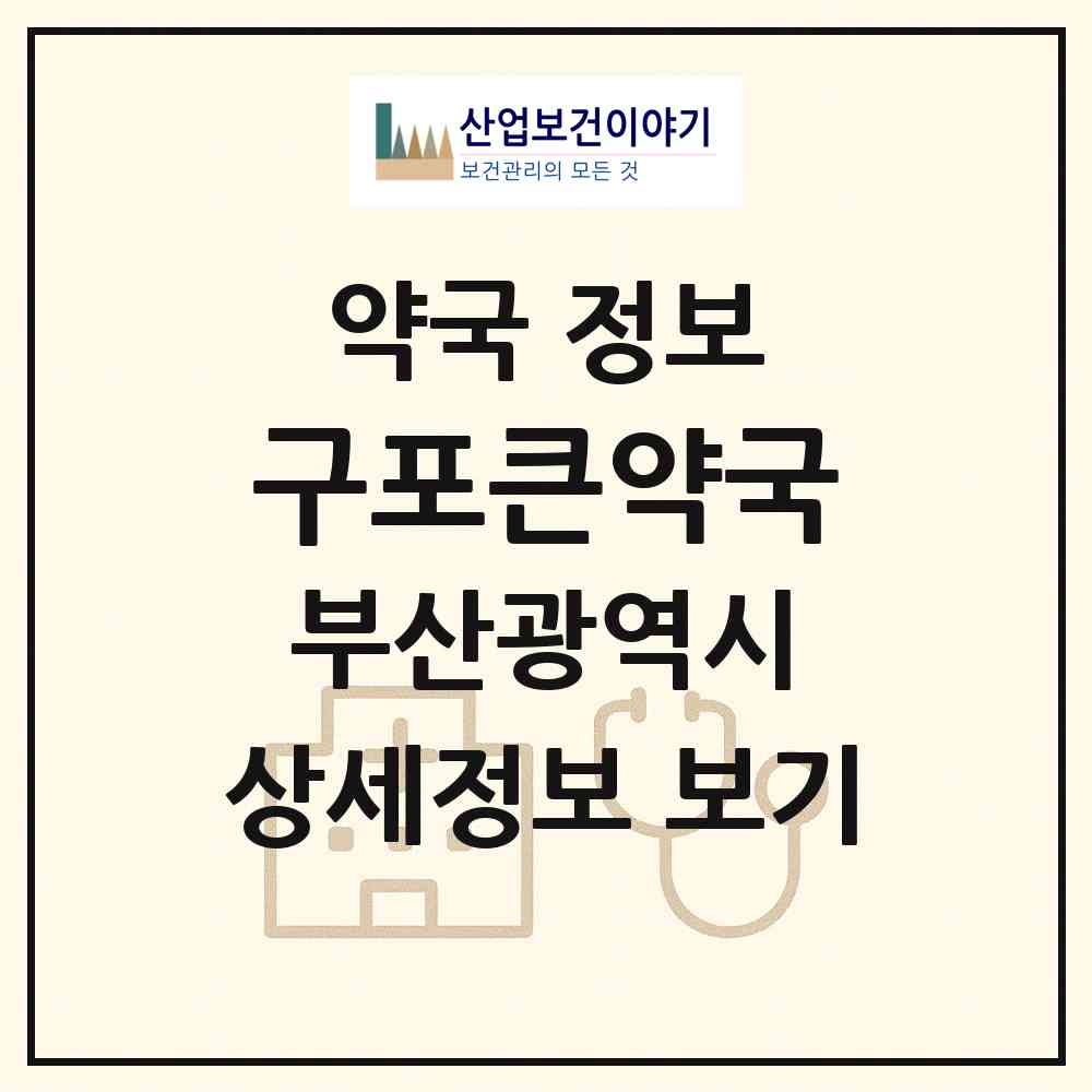 2026 구포큰약국 (부산 북구 덕천동) | 위치·전화번호·약사수 약국 정보