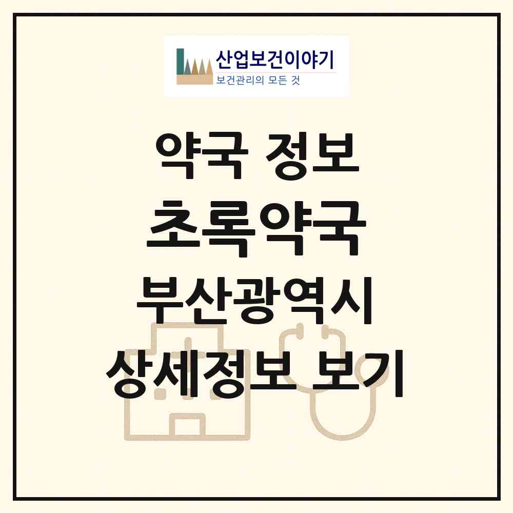 2026 초록약국 (부산 강서구 명지동) | 위치·전화번호·약사수 약국 정보