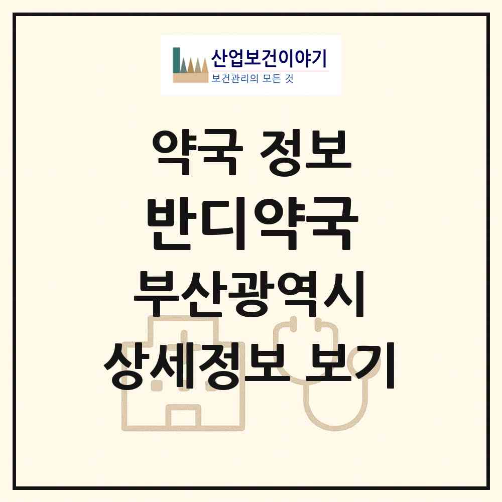 2026 반디약국 (부산 사상구 엄궁동) | 위치·전화번호·약사수 약국 정보